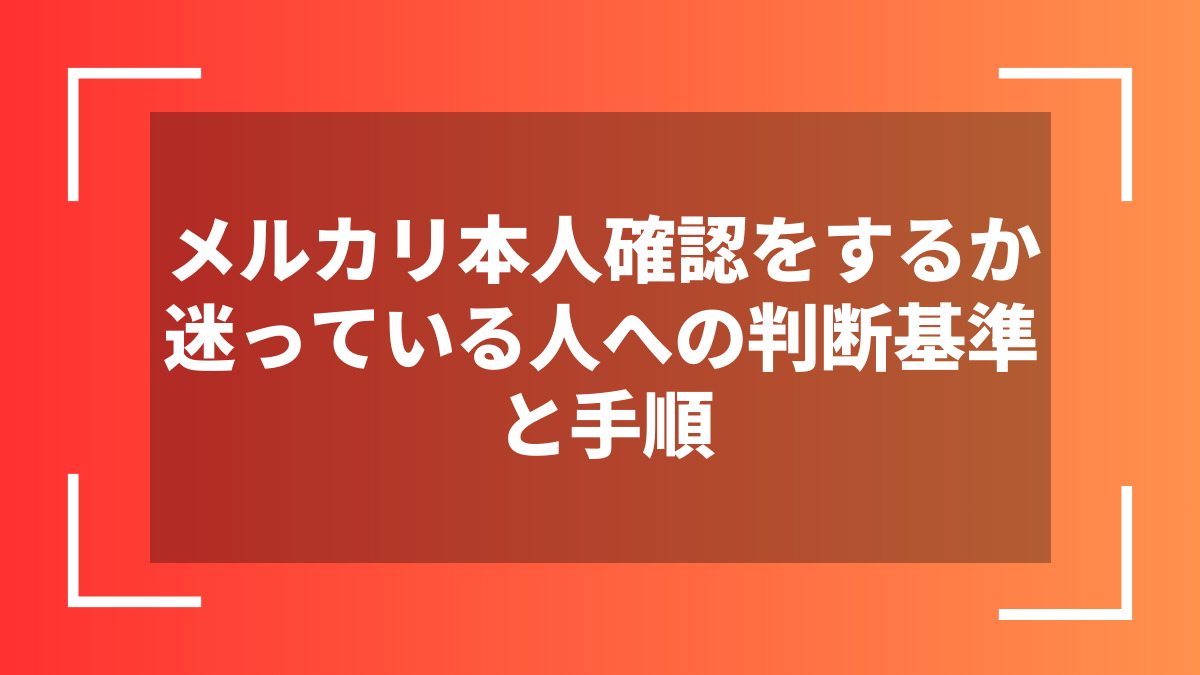 メルカリ本人確認をするか迷っている人への判断基準と手順