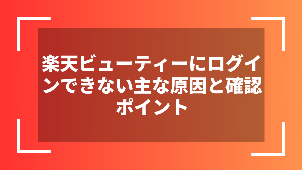 楽天ビューティーにログインできない主な原因と確認ポイント