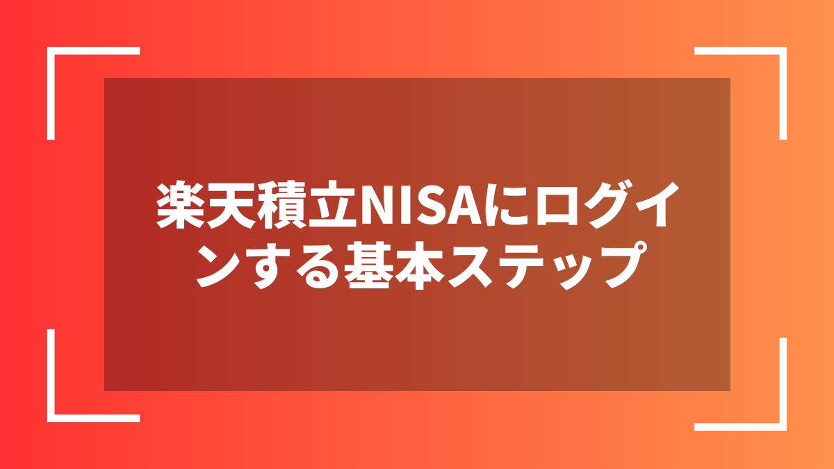楽天積立NISAにログインする基本ステップ