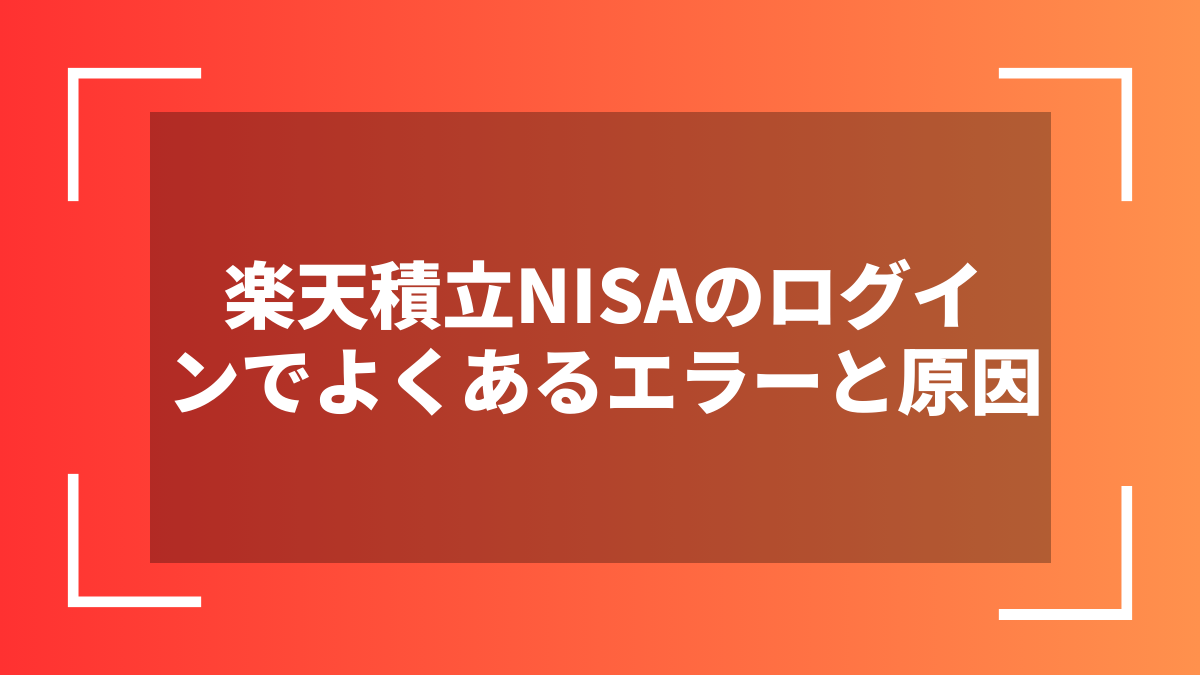楽天積立NISAのログインでよくあるエラーと原因