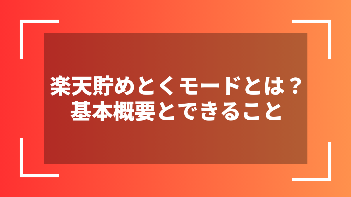 楽天貯めとくモードとは？基本概要とできること