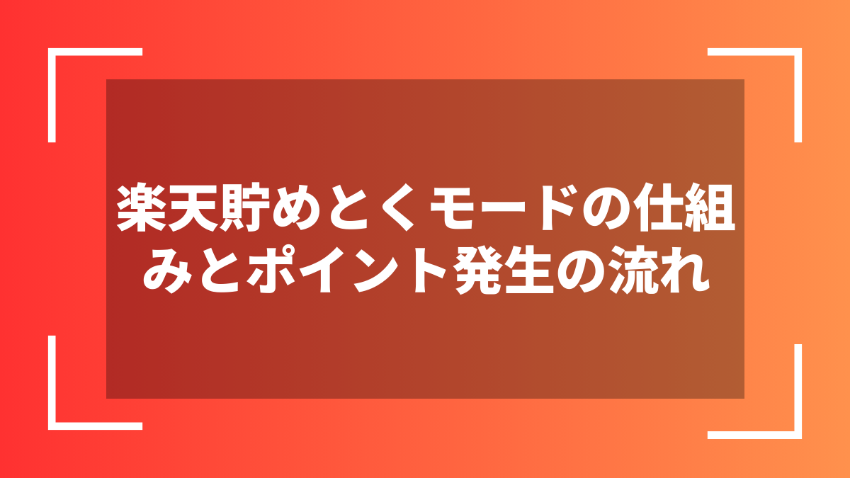 楽天貯めとくモードの仕組みとポイント発生の流れ