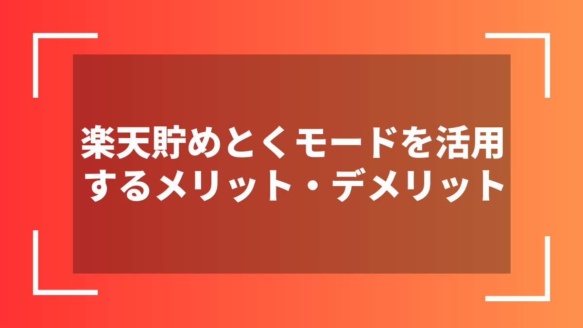 楽天貯めとくモードを活用するメリット・デメリット