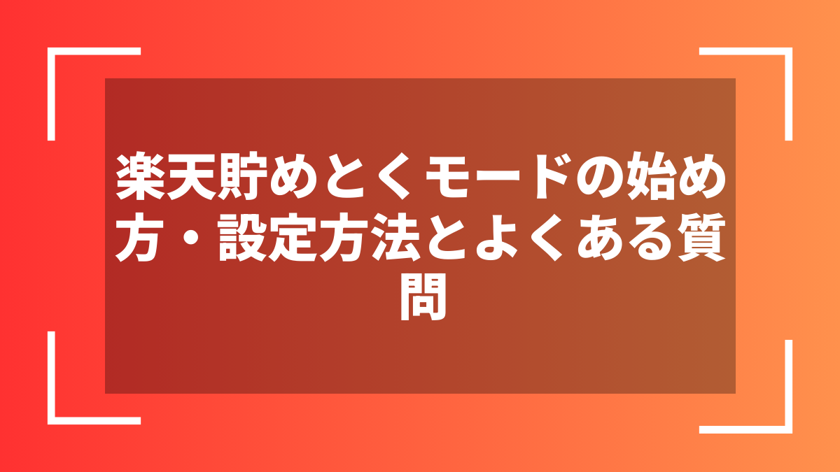 楽天貯めとくモードの始め方・設定方法とよくある質問
