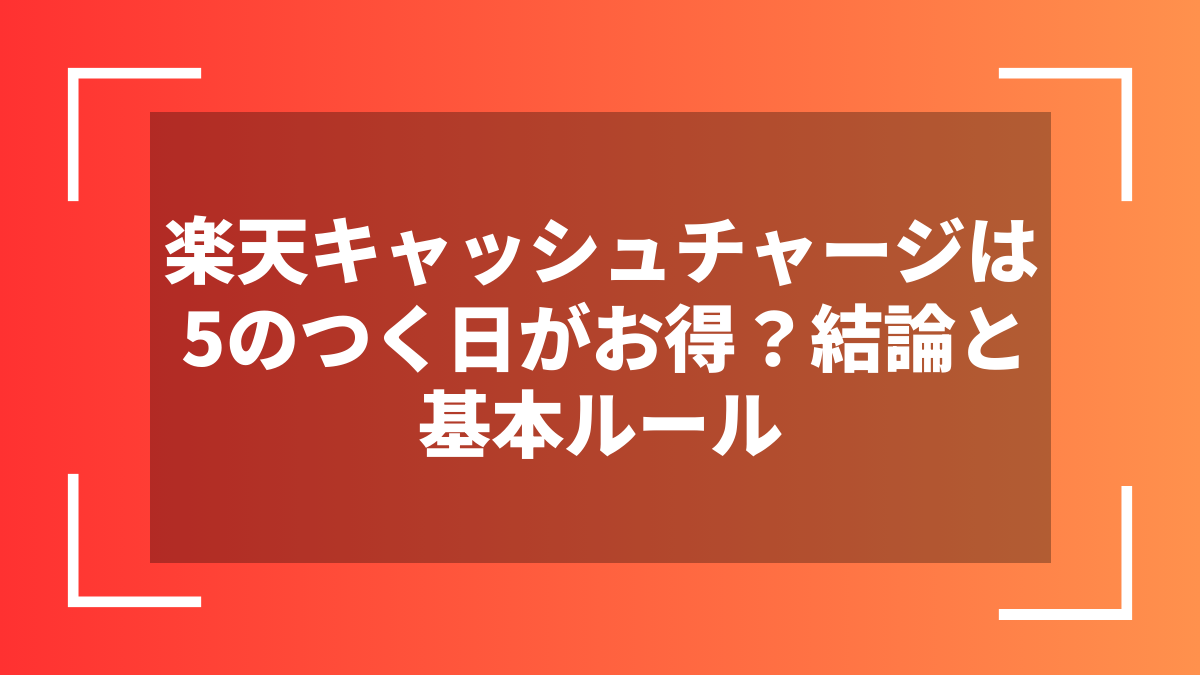楽天キャッシュチャージは5のつく日がお得?結論と基本ルール
