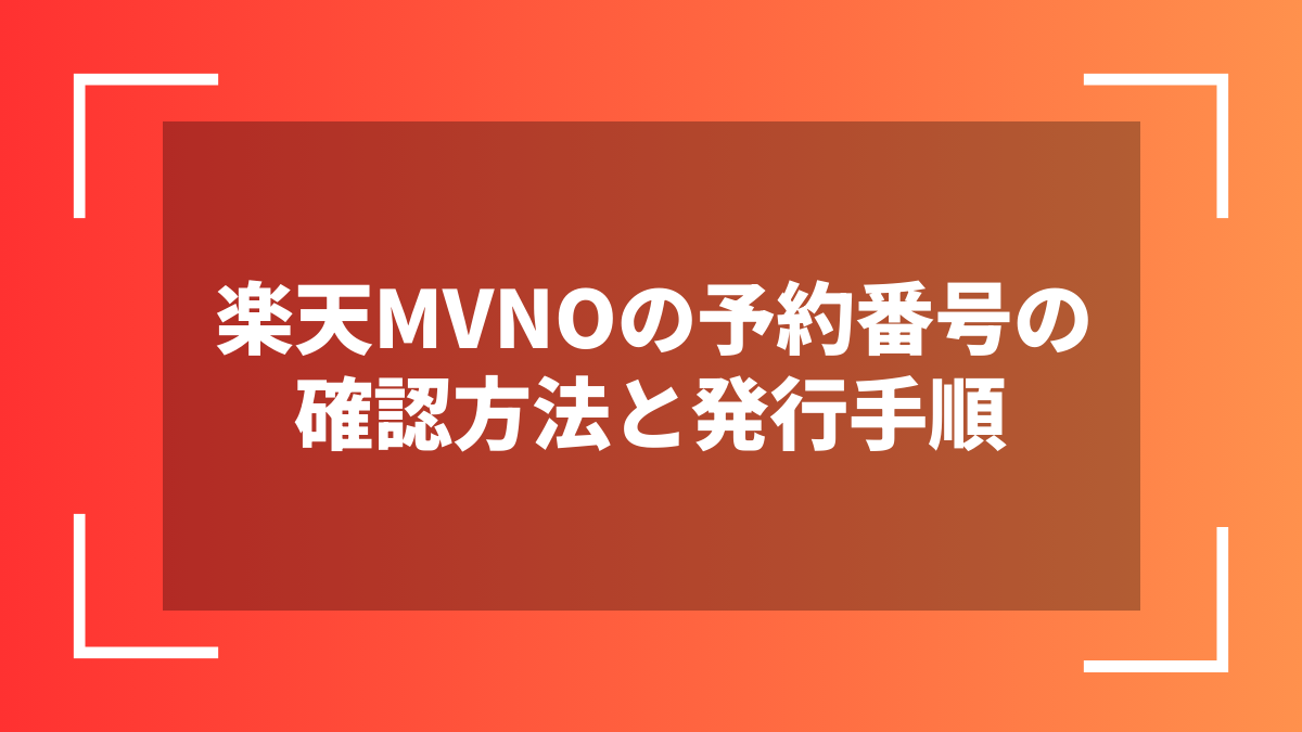 楽天MVNOの予約番号の確認方法と発行手順