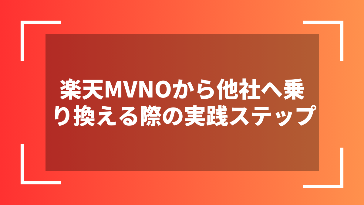 楽天MVNOから他社へ乗り換える際の実践ステップ