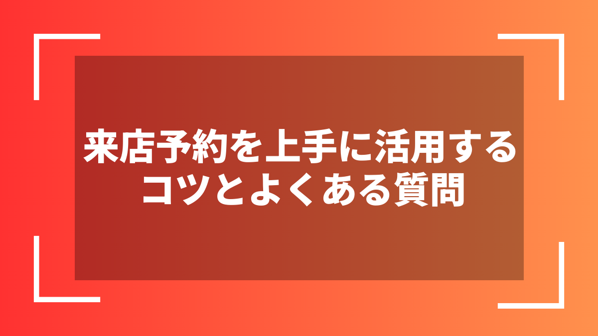 来店予約を上手に活用するコツとよくある質問