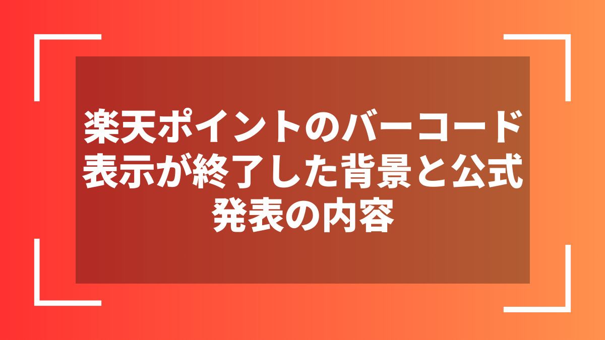 楽天ポイントのバーコード表示が終了した背景と公式発表の内容