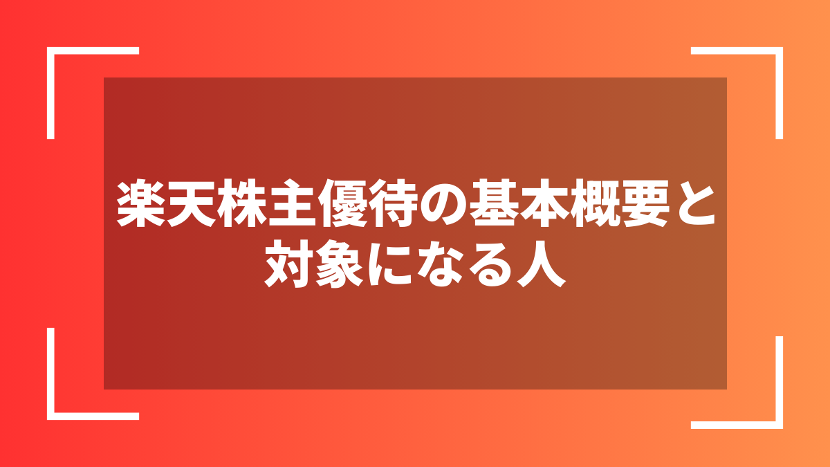 楽天株主優待の基本概要と対象になる人