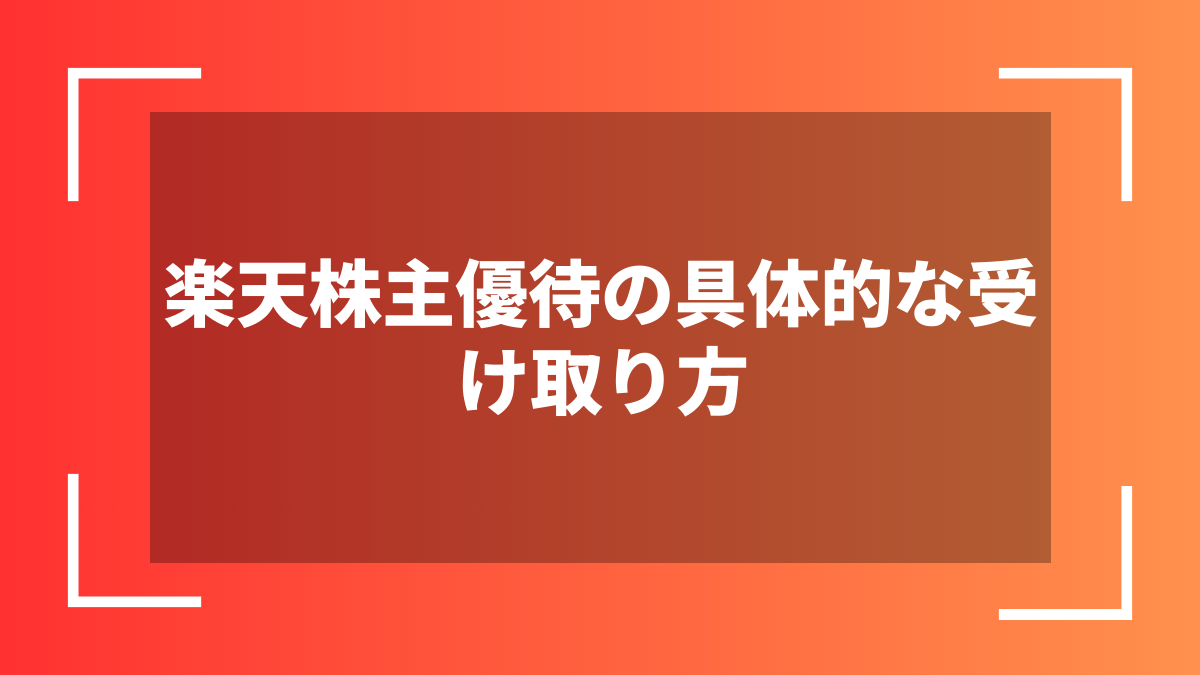 楽天株主優待の具体的な受け取り方