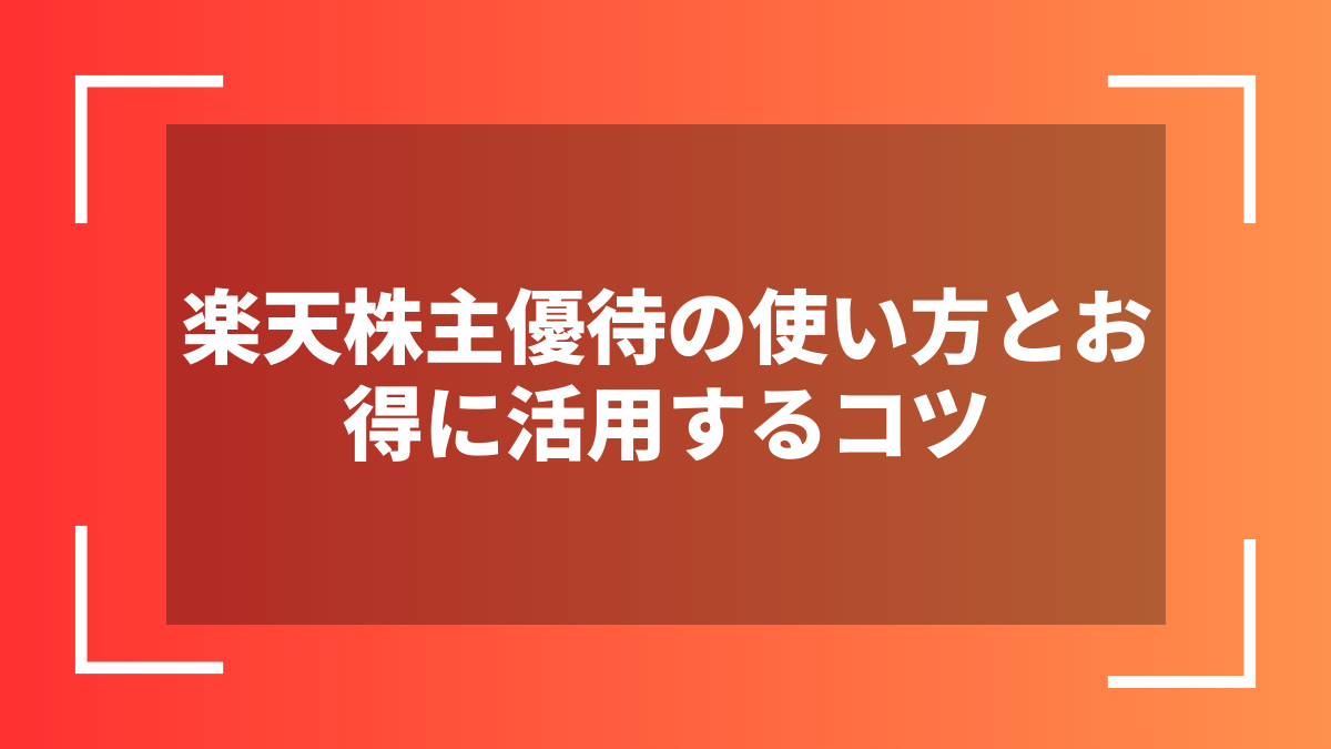 楽天株主優待の使い方とお得に活用するコツ