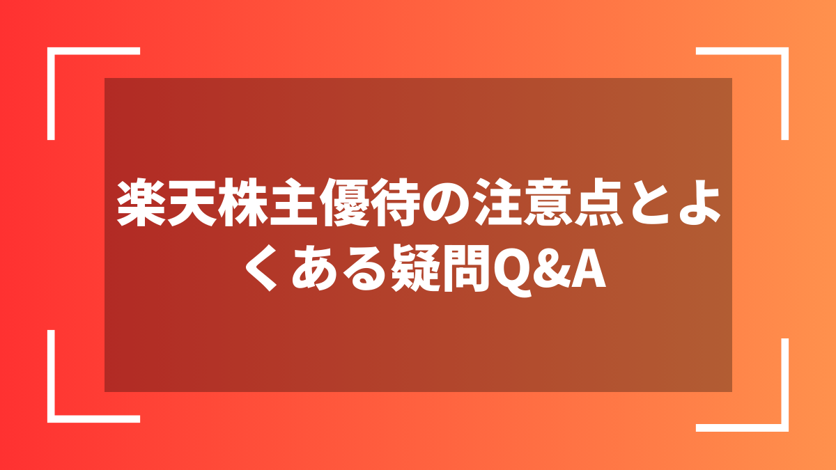 楽天株主優待の注意点とよくある疑問Q&A