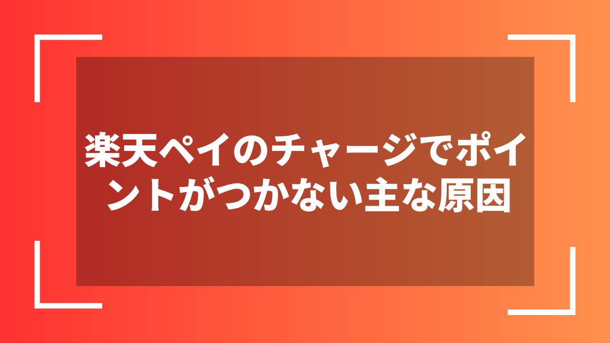 楽天ペイのチャージでポイントがつかない主な原因
