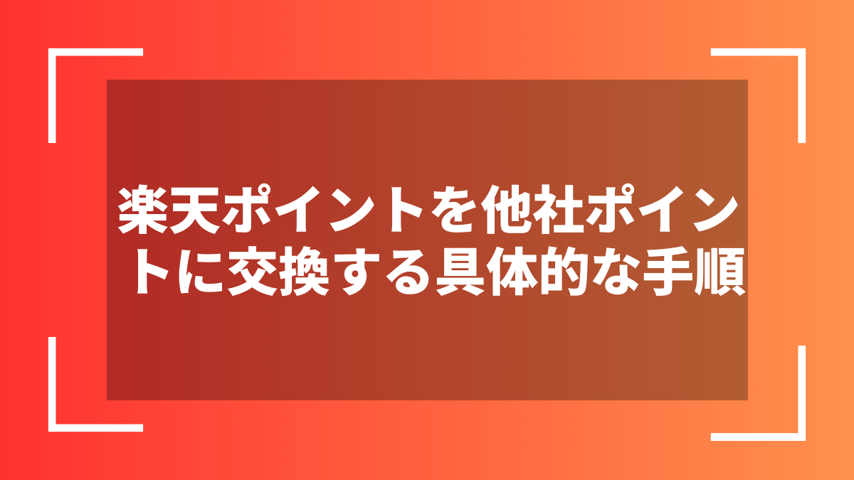 楽天ポイントを他社ポイントに交換する具体的な手順