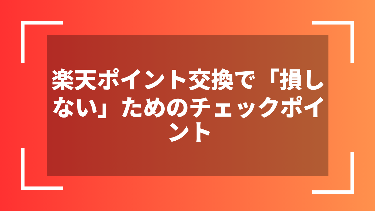 楽天ポイント交換で「損しない」ためのチェックポイント