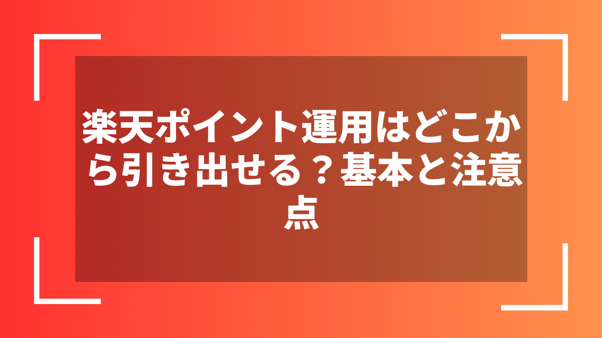 楽天ポイント運用はどこから引き出せる?基本と注意点