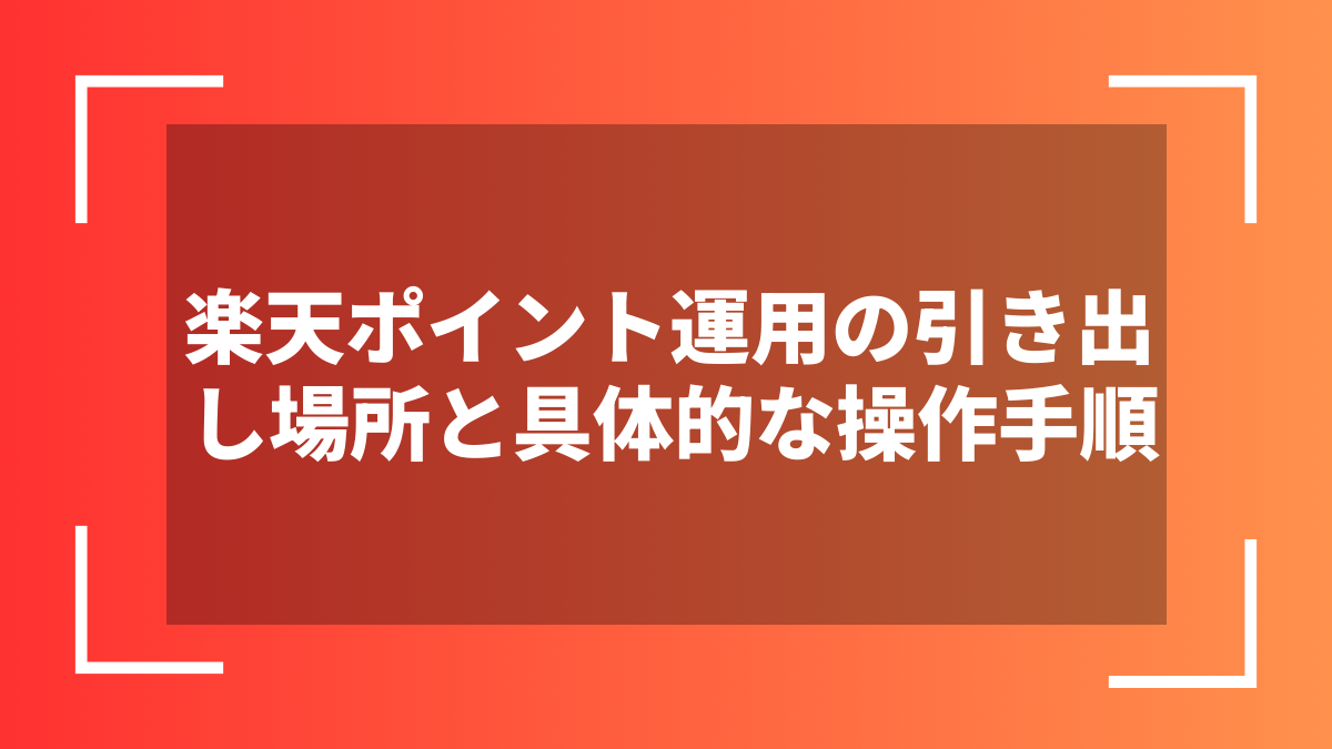 楽天ポイント運用の引き出し場所と具体的な操作手順