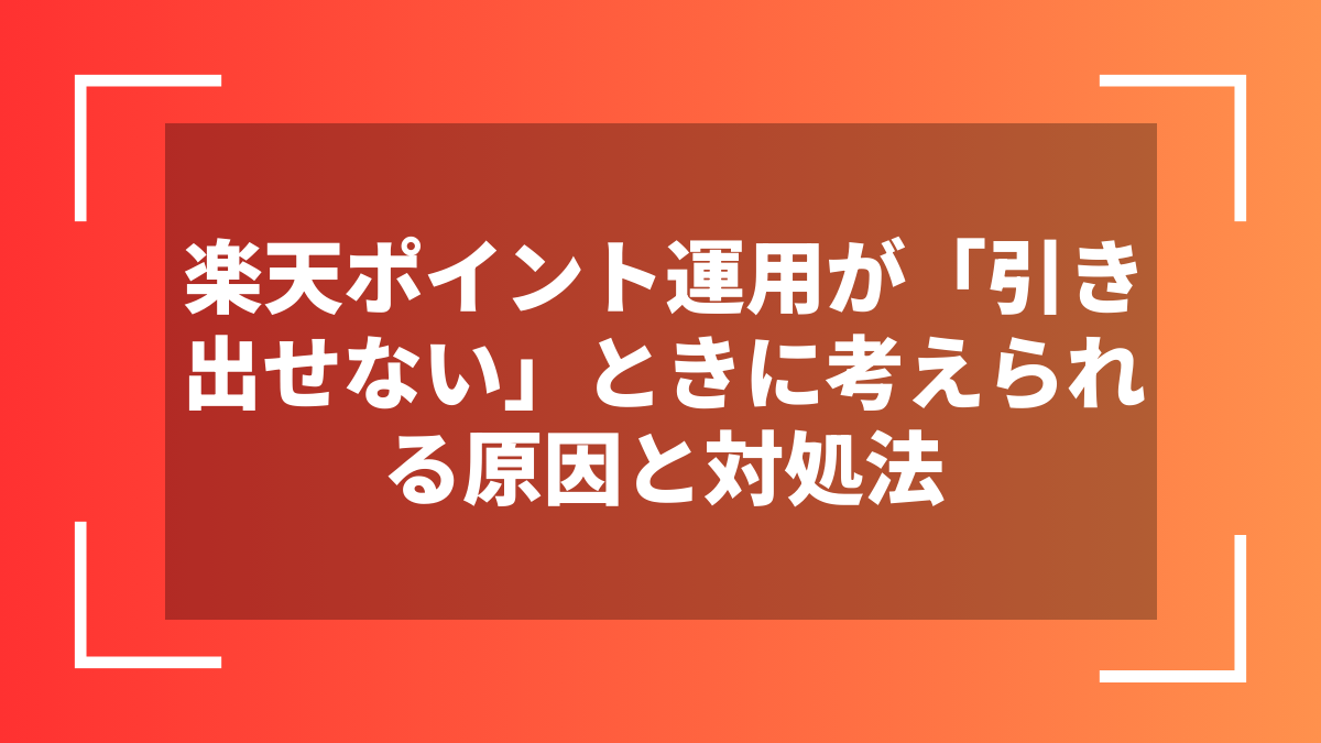 楽天ポイント運用が「引き出せない」ときに考えられる原因と対処法