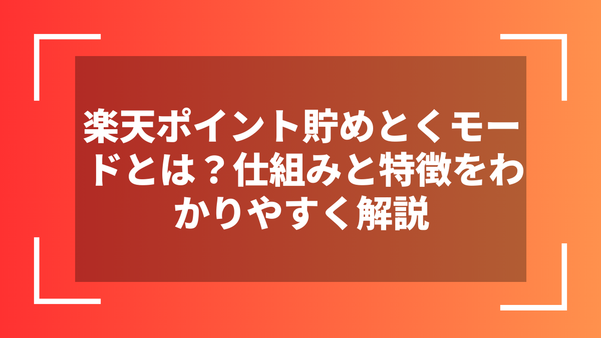 楽天ポイント貯めとくモードとは?仕組みと特徴をわかりやすく解説