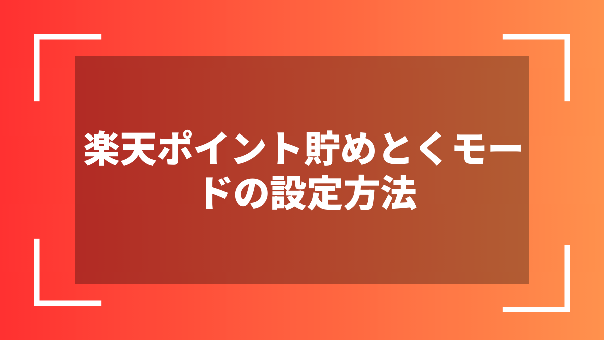 楽天ポイント貯めとくモードの設定方法