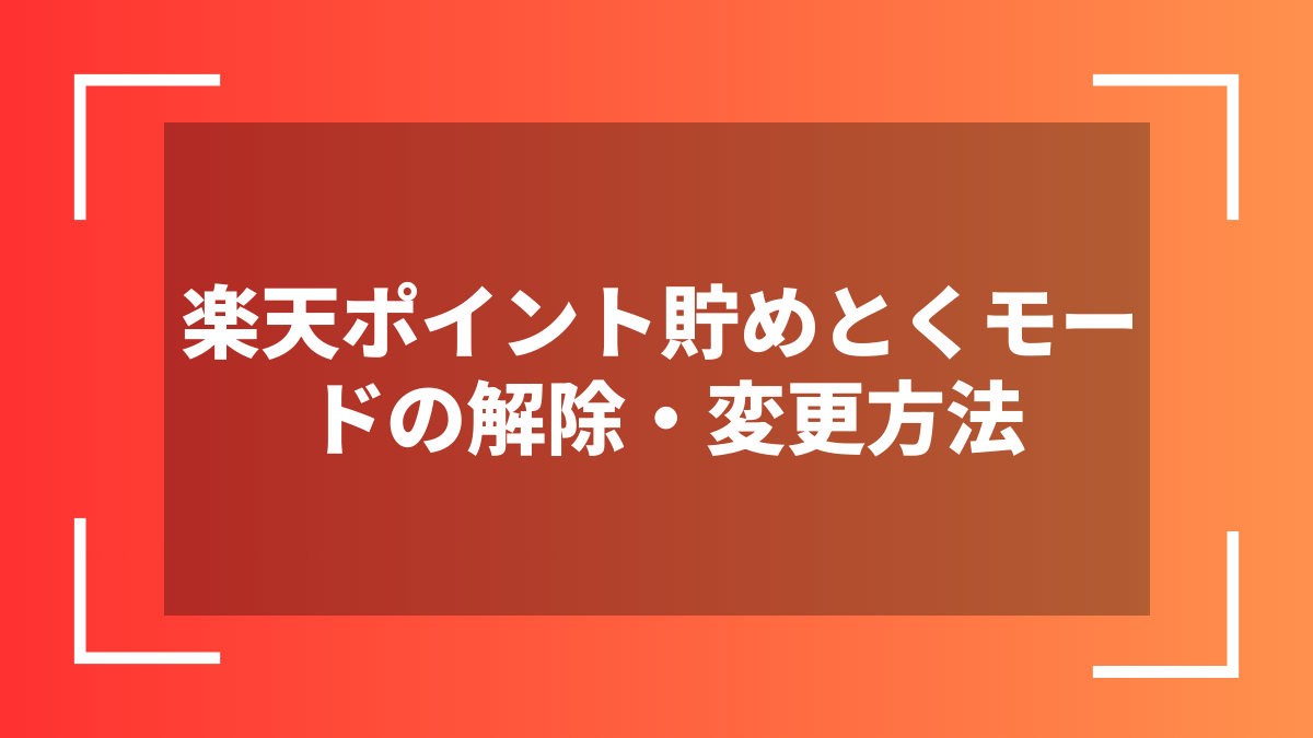 楽天ポイント貯めとくモードの解除・変更方法