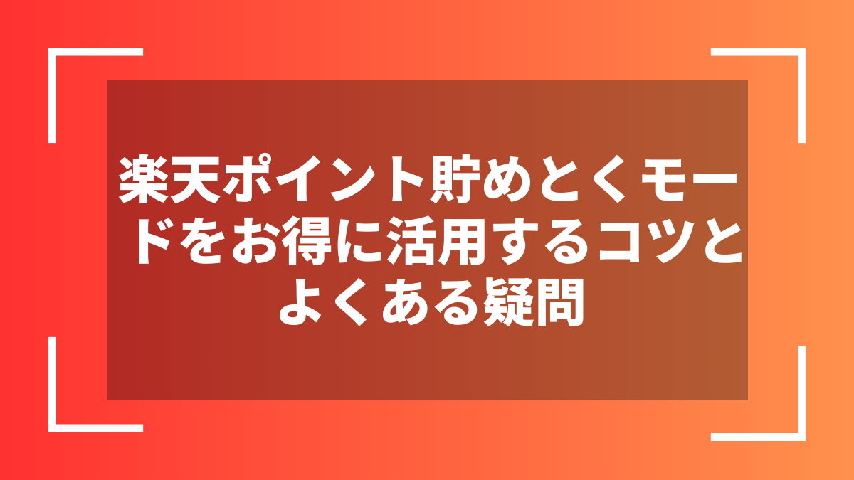 楽天ポイント貯めとくモードをお得に活用するコツとよくある疑問