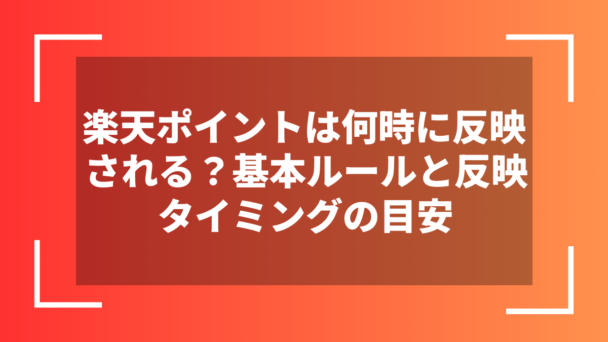 楽天ポイントは何時に反映される?基本ルールと反映タイミングの目安