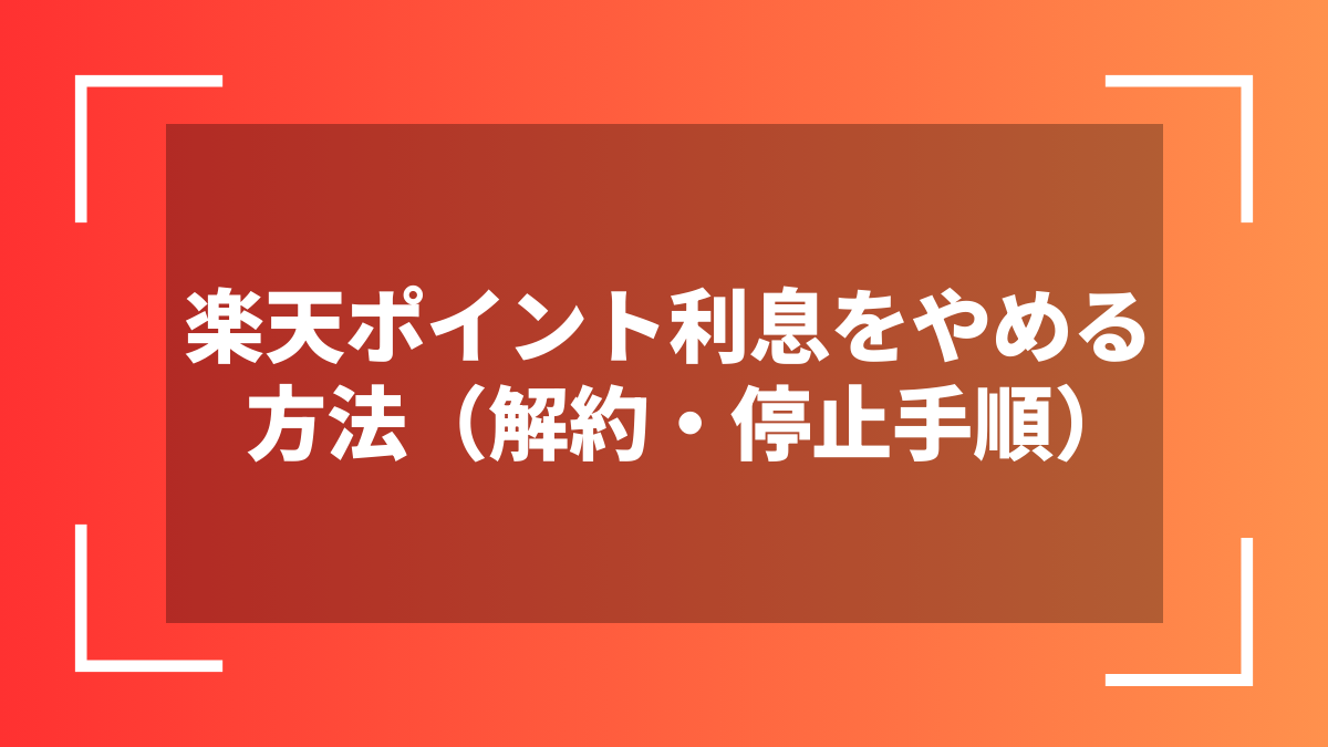 楽天ポイント利息をやめる方法(解約・停止手順)