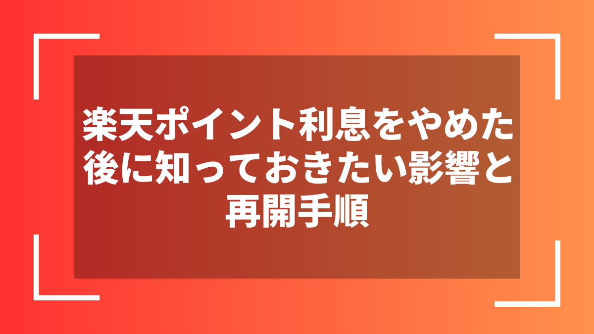 楽天ポイント利息をやめた後に知っておきたい影響と再開手順