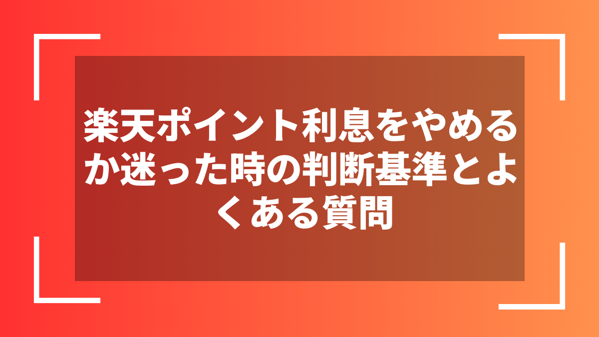 楽天ポイント利息をやめるか迷った時の判断基準とよくある質問