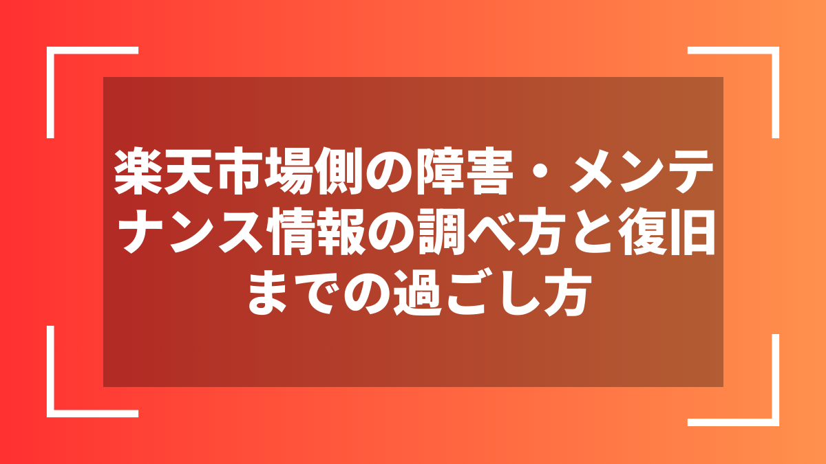 楽天市場側の障害・メンテナンス情報の調べ方と復旧までの過ごし方