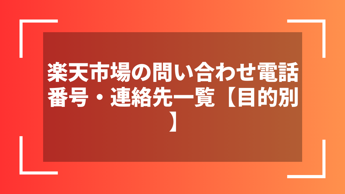 楽天市場の問い合わせ電話番号・連絡先一覧【目的別】