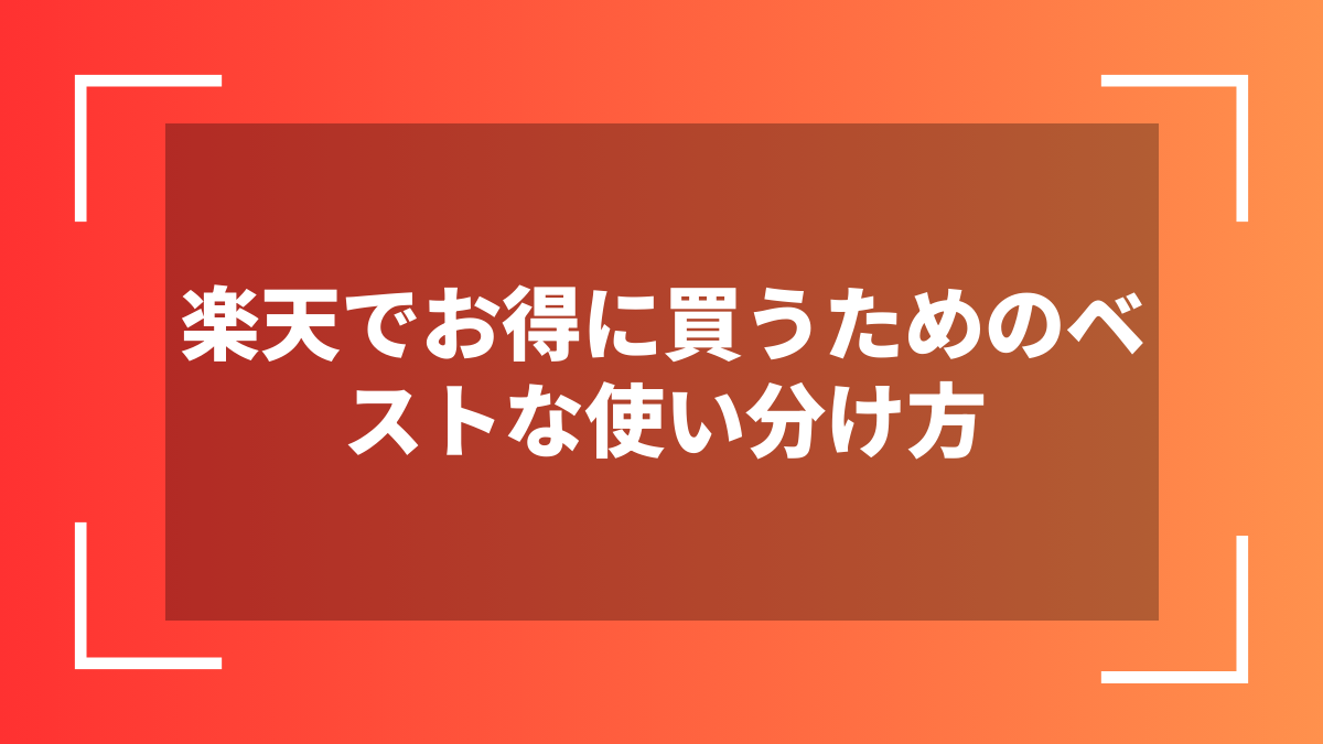 楽天でお得に買うためのベストな使い分け方