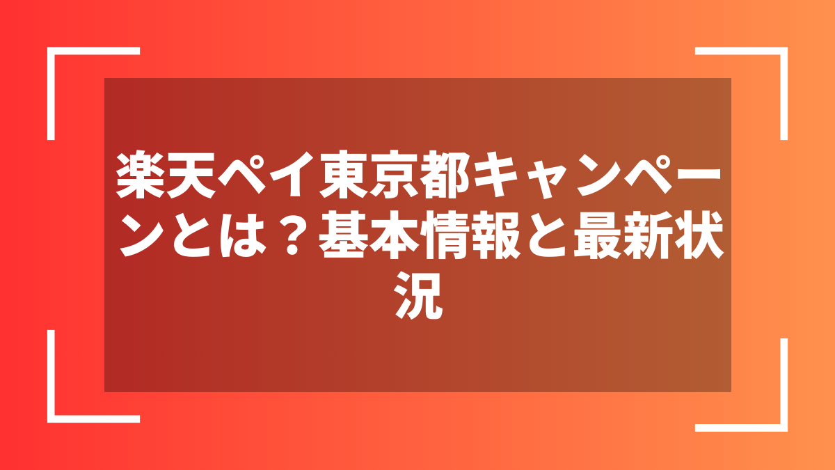 楽天ペイ東京都キャンペーンとは?基本情報と最新状況