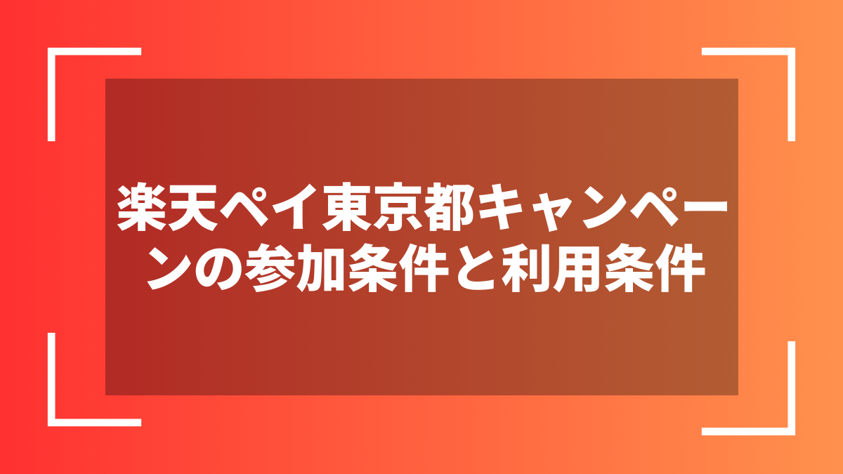 楽天ペイ東京都キャンペーンの参加条件と利用条件