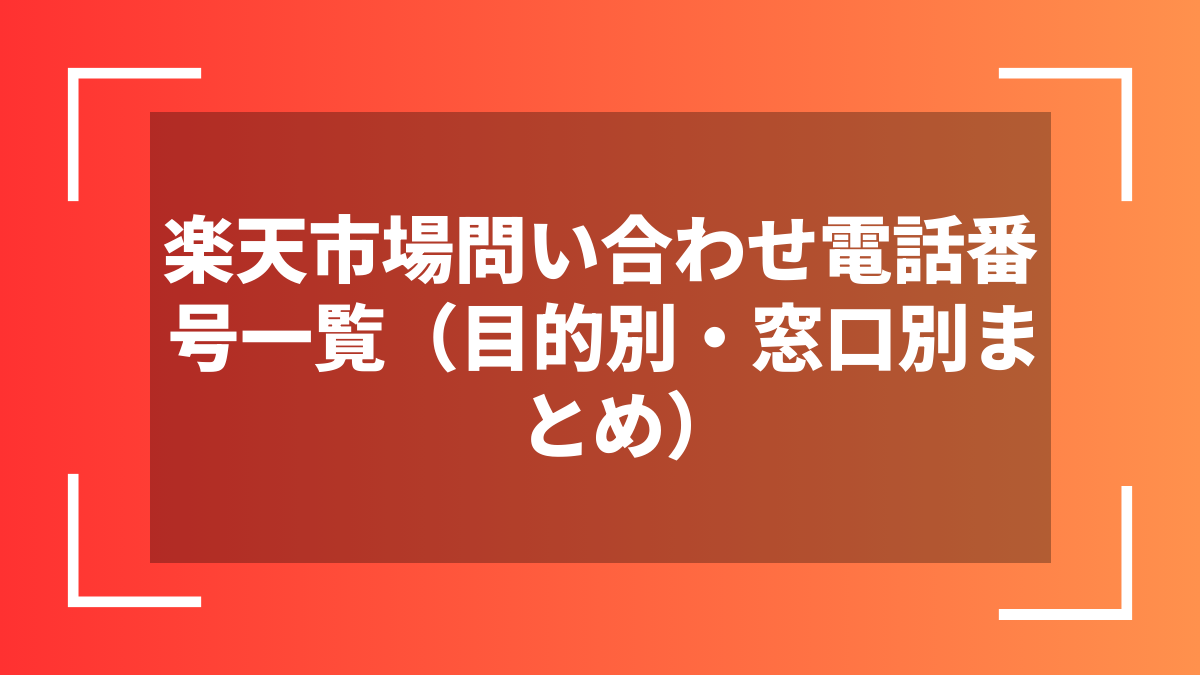楽天市場問い合わせ電話番号一覧(目的別・窓口別まとめ)