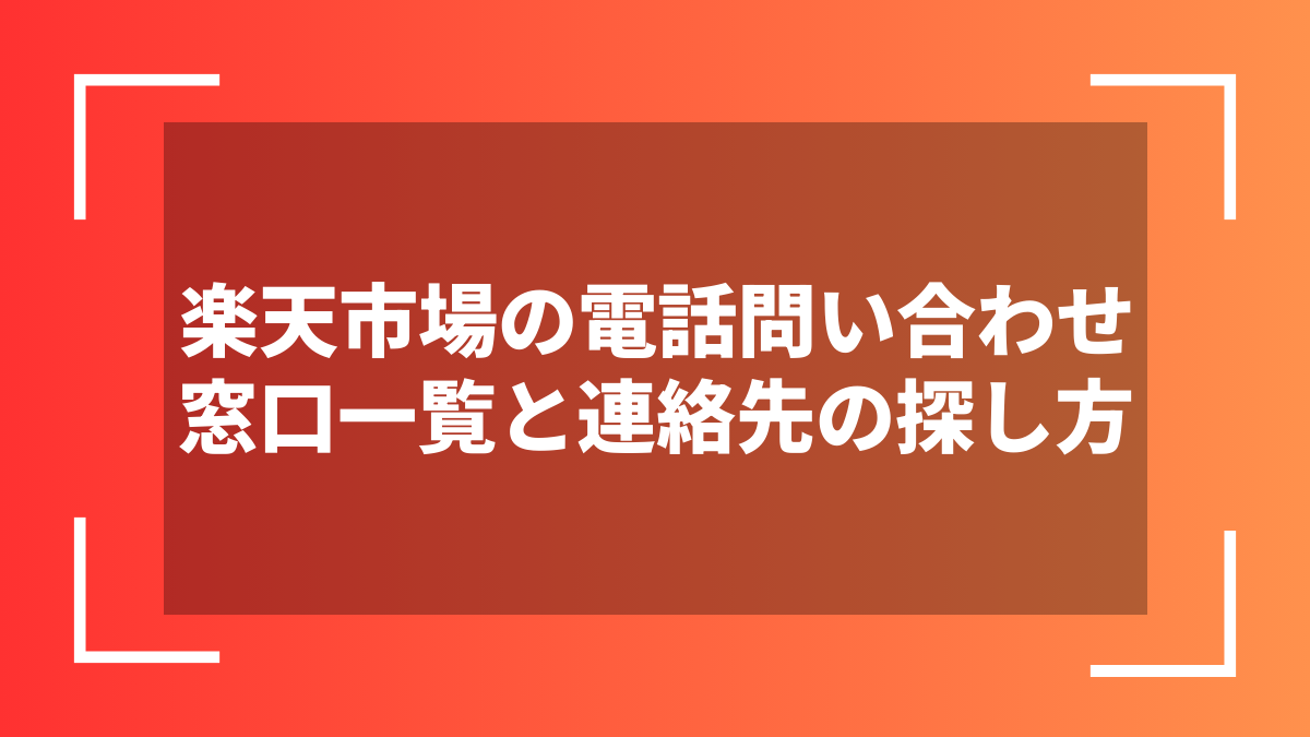 楽天市場の電話問い合わせ窓口一覧と連絡先の探し方