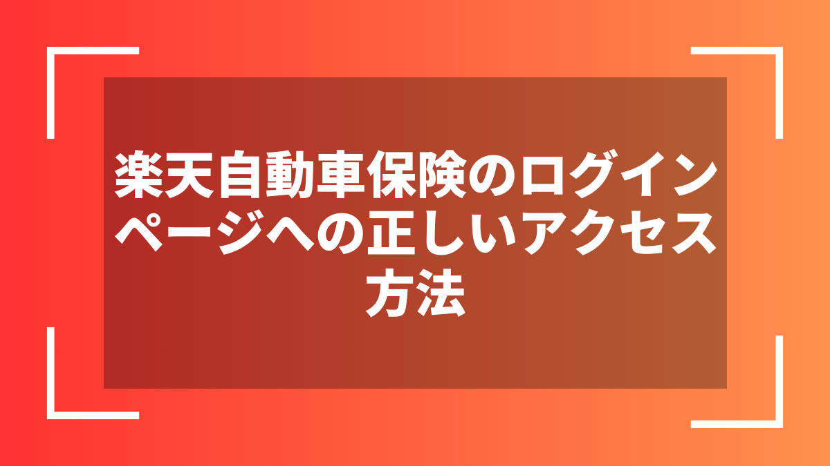 楽天自動車保険のログインページへの正しいアクセス方法