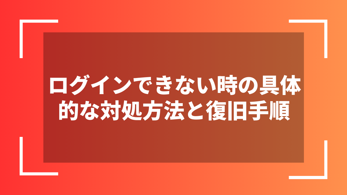 ログインできない時の具体的な対処方法と復旧手順
