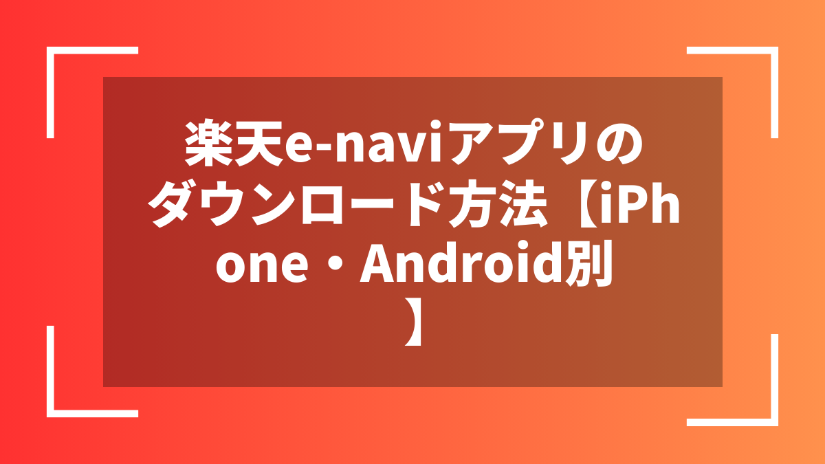 楽天e-naviアプリのダウンロード方法【iPhone・Android別】