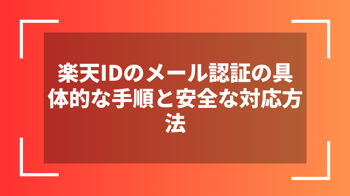 楽天IDのメール認証の具体的な手順と安全な対応方法