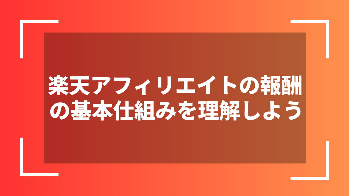 楽天アフィリエイトの報酬の基本仕組みを理解しよう