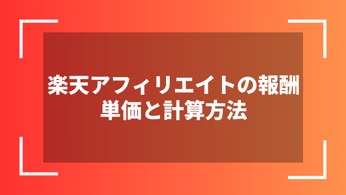 楽天アフィリエイトの報酬単価と計算方法