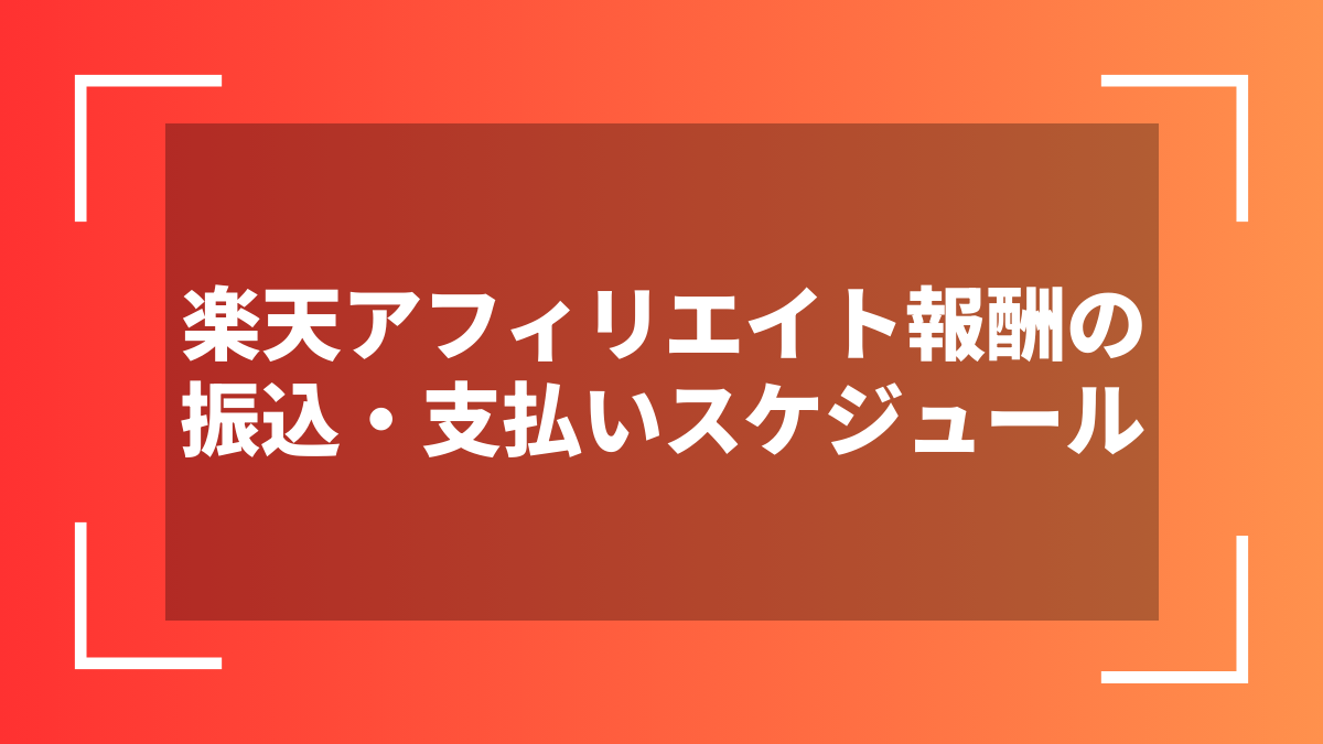 楽天アフィリエイト報酬の振込・支払いスケジュール