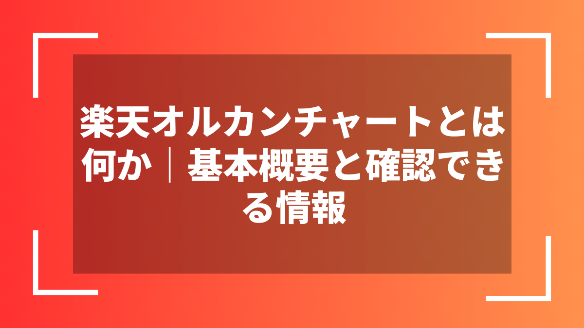 楽天オルカンチャートとは何か｜基本概要と確認できる情報