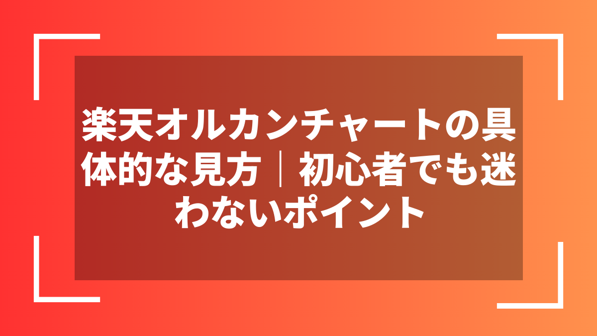 楽天オルカンチャートの具体的な見方｜初心者でも迷わないポイント
