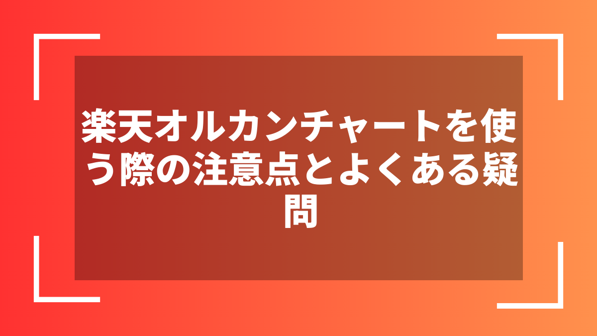 楽天オルカンチャートを使う際の注意点とよくある疑問