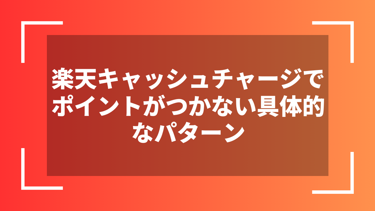 楽天キャッシュチャージでポイントがつかない具体的なパターン