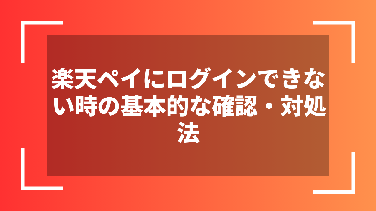 楽天ペイにログインできない時の基本的な確認・対処法